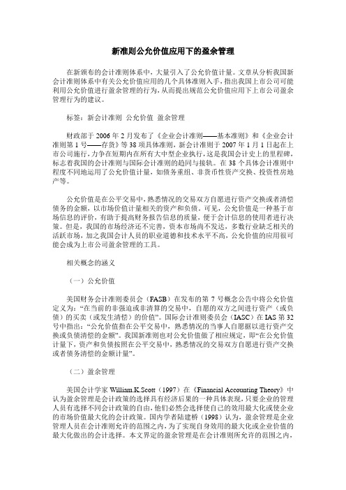 新准则公允价值应用下的盈余管理