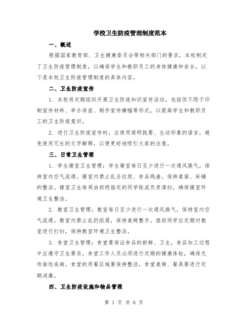学校卫生防疫管理制度范本（2篇）