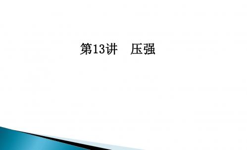 2018年中考物理人教版第一轮复习：压强(共23张PPT)
