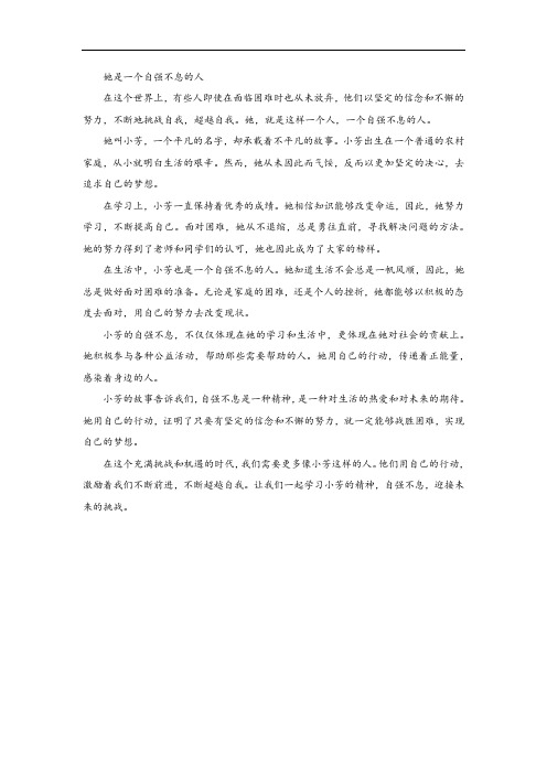 她是一个自强不息的人作文