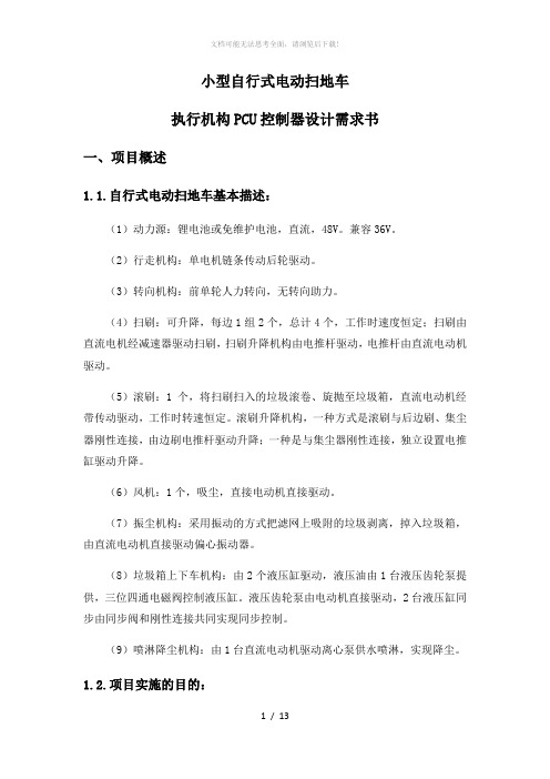 电动扫地车执行机构电气控制设计