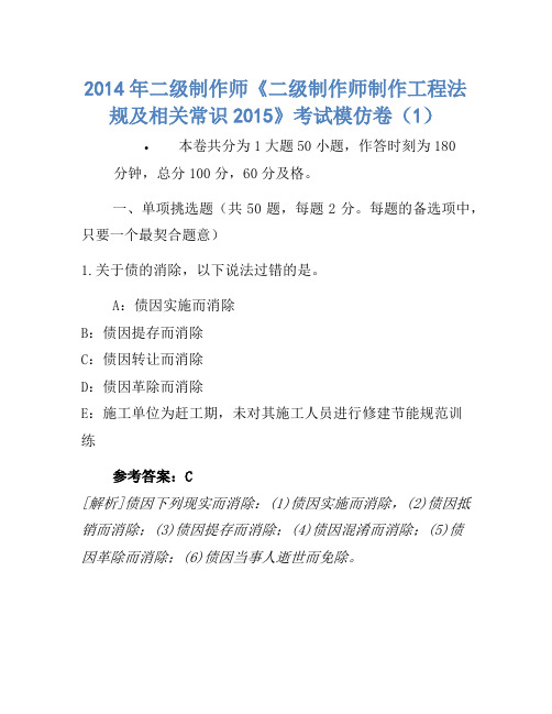 2014年二级建造师《二级建造师建设工程法规及相关知识2015》考试模拟卷(1)