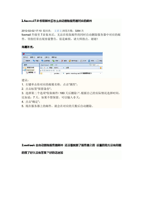 foxmail7.0邮箱删除服务器上邮件设置