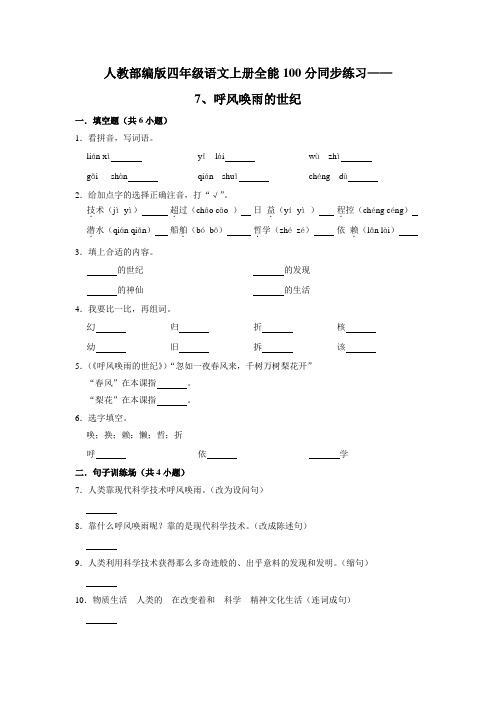 人教部编版四年级语文上册全能满分同步练习 7、呼风唤雨的世纪(含答案)