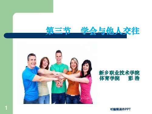 体育与健康 学会与他人交往ppt课件