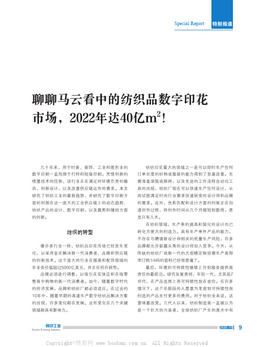 聊聊马云看中的纺织品数字印花市场，2022 年达40 亿m2 ！