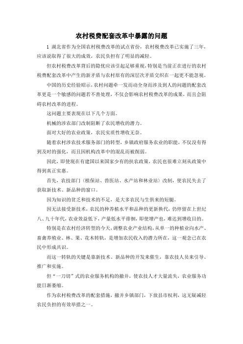 最新-农村税费配套改革中暴露的问题 精品