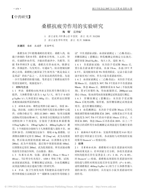 桑椹抗疲劳作用的实验研究