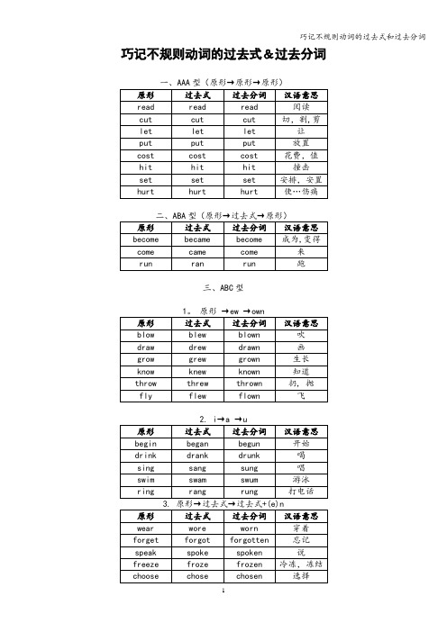 巧记不规则动词的过去式和过去分词