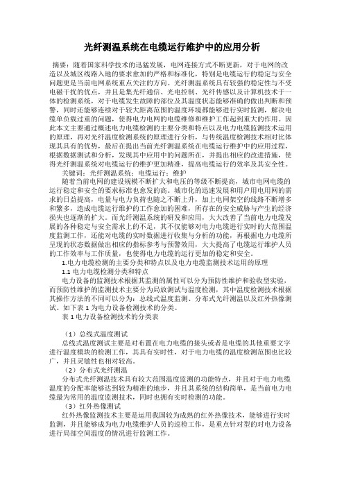 光纤测温系统在电缆运行维护中的应用分析