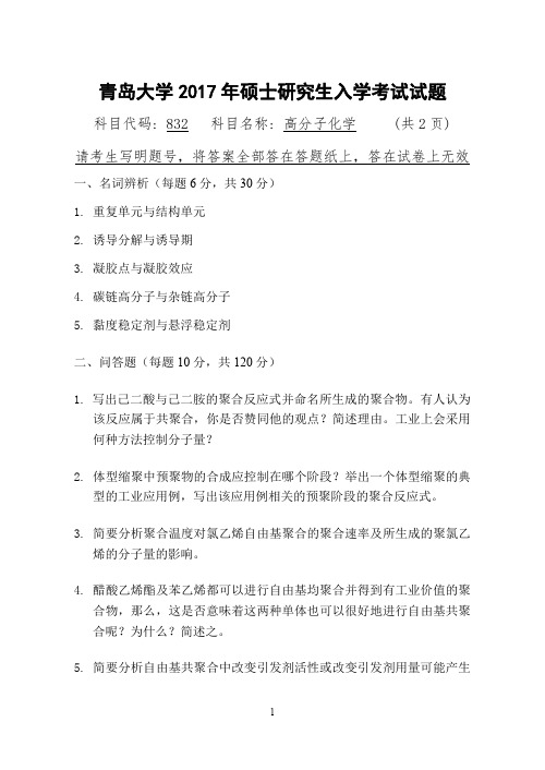 2017年青岛大学考研试题832高分子化学