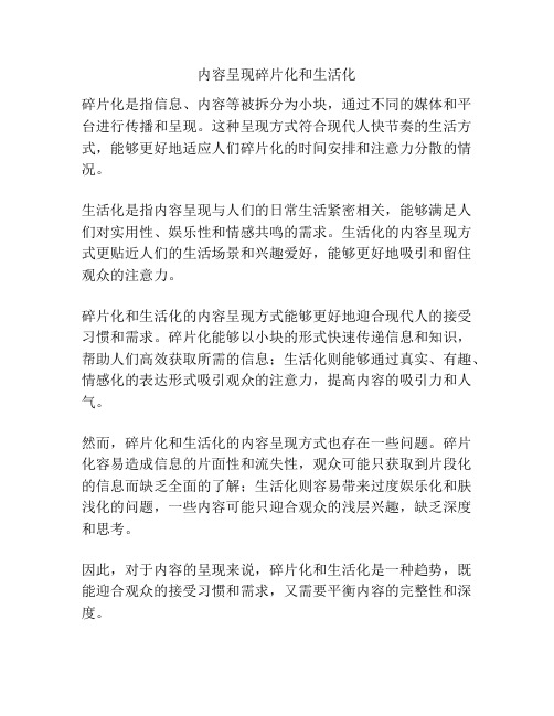 内容呈现碎片化和生活化