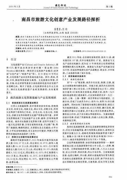 南昌市旅游文化创意产业发展路径探析