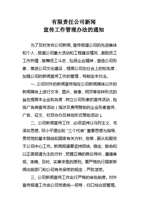 有限责任公司新闻宣传工作管理办法(WORD4页)【范例推荐】