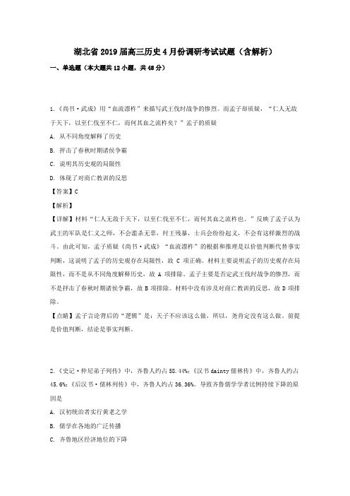 湖北省2019届高三历史4月份调研考试试题(含解析)