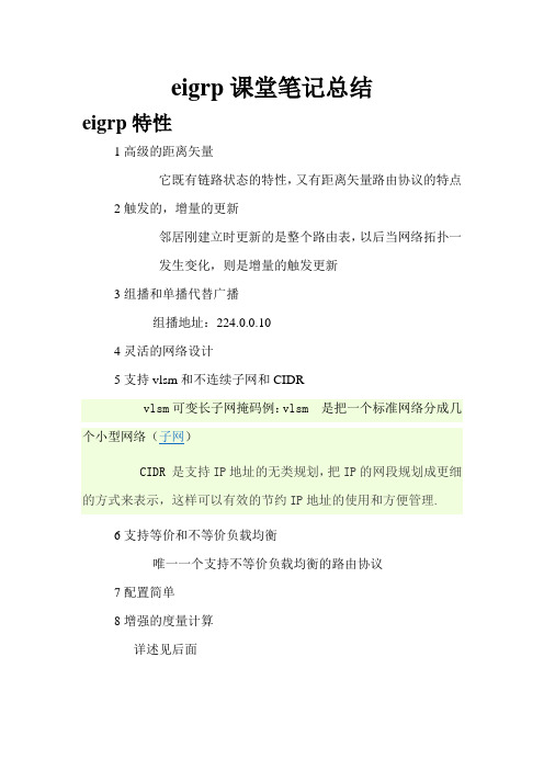 eigrp详细笔记