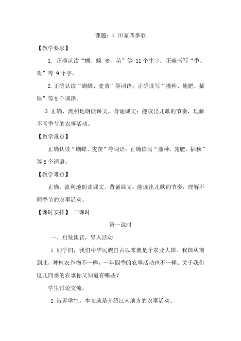 4.田园四季歌(优质教案)【人教部编版小学语文二年级上册】