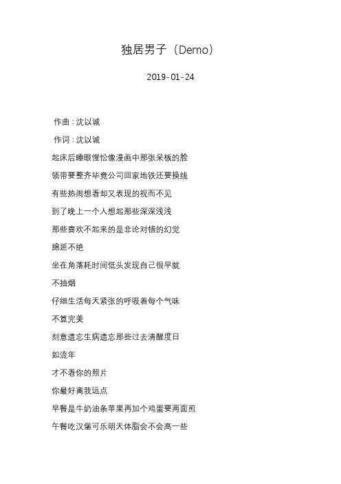 沈以诚—独居男子(Demo)—歌词