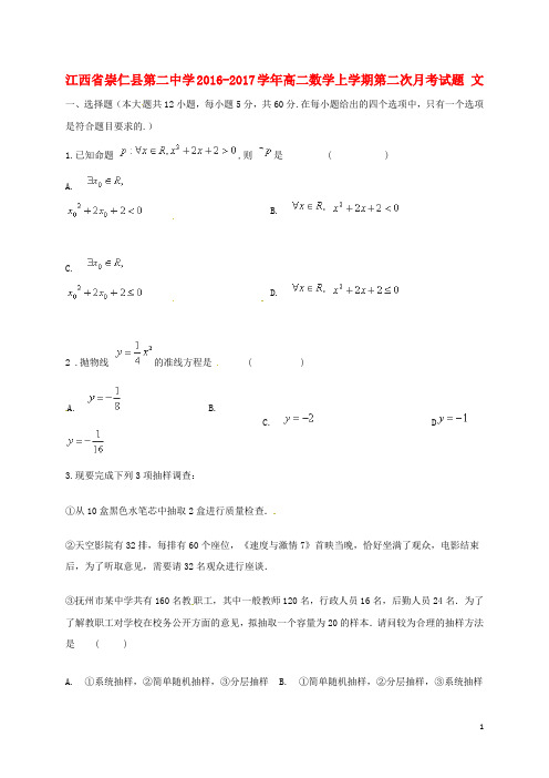 江西省崇仁县第二中学高二数学上学期第二次月考试题 