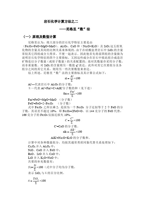 岩石化学计算方法之二