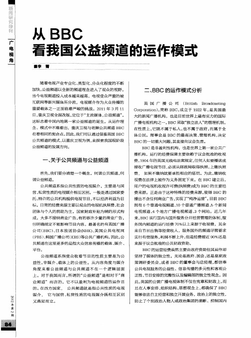 从BBC看我国公益频道的运作模式