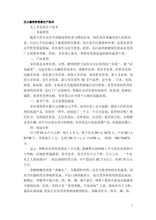无土栽培芽苗菜生产技术创业计划书