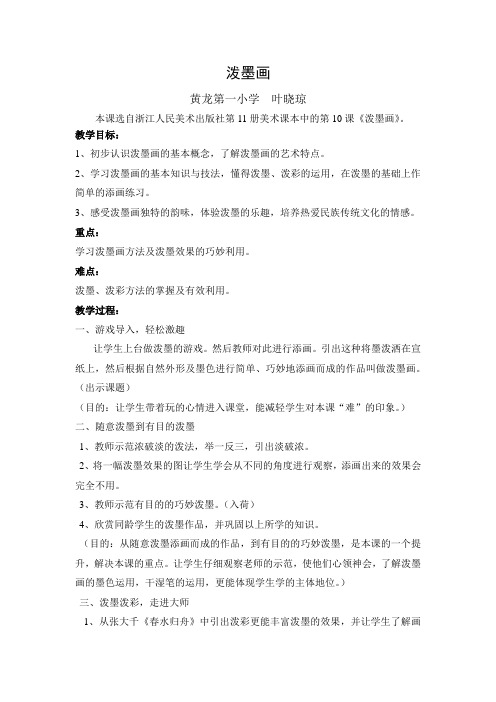 《泼墨画》教案
