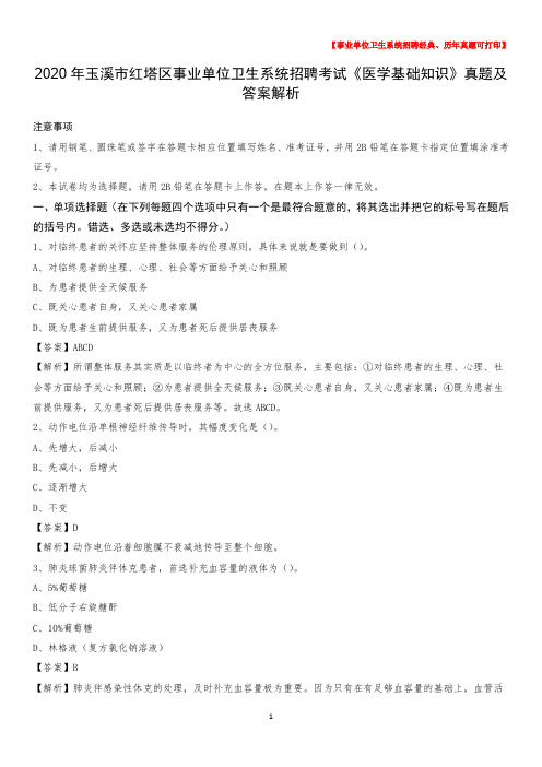 2020年玉溪市红塔区事业单位卫生系统招聘考试《医学基础知识》真题及答案解析