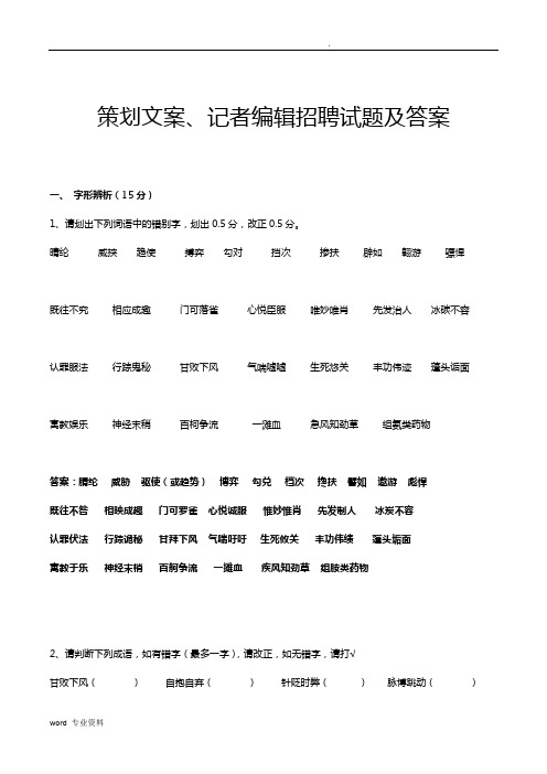策划文案、记者编辑招聘试题及答案