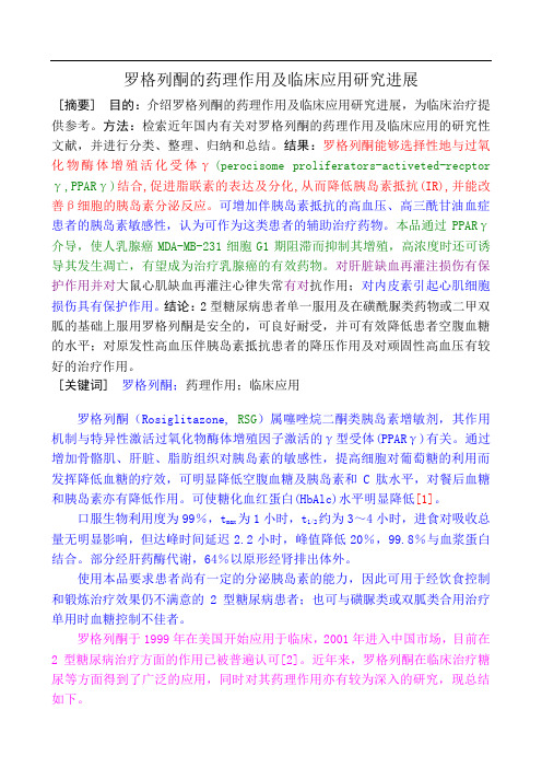 (09)罗格列酮的药理作用及临床应用研究进展