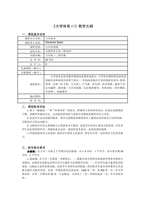四川理工学院《大学体育II》教学大纲