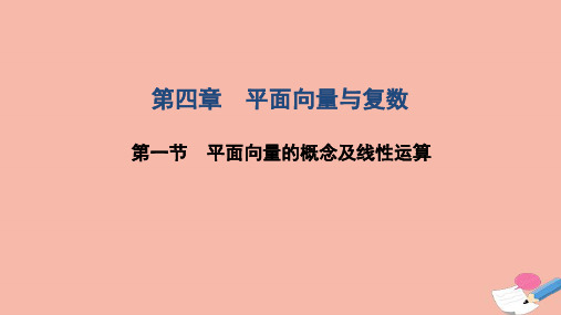 高考数学一轮复习第四章平面向量与复数第一节平面向量的概念及线性运算课件文北师大版