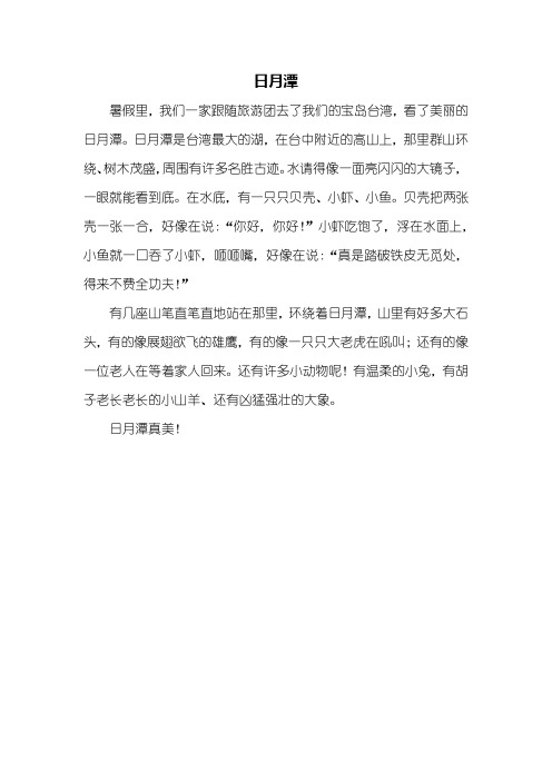 二年级作文：日月潭作文300字