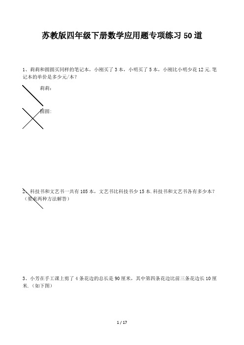 苏教版四年级下册数学应用题专项练习50道