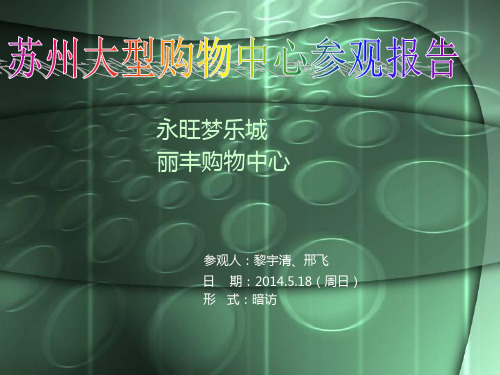 2014苏州购物中心考察报告(永旺梦乐城与丽丰购物中心为例)