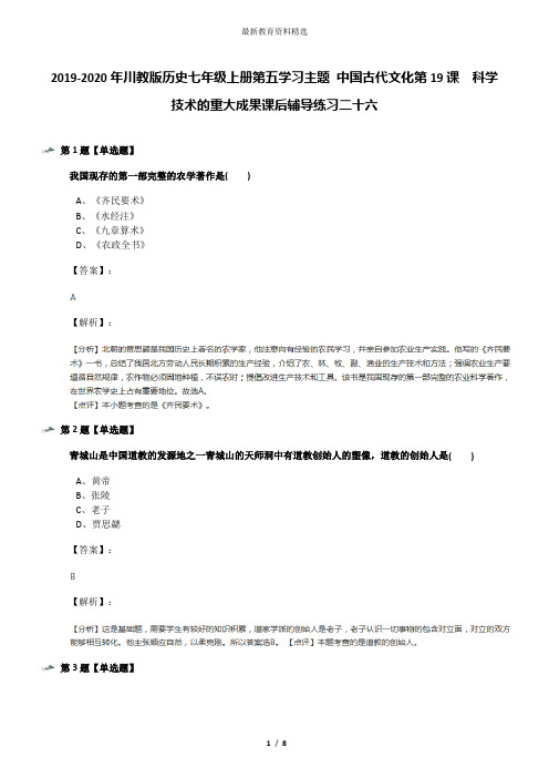 2019-2020年川教版历史七年级上册第五学习主题 中国古代文化第19课 科学技术的重大成果课后辅导练习二十六