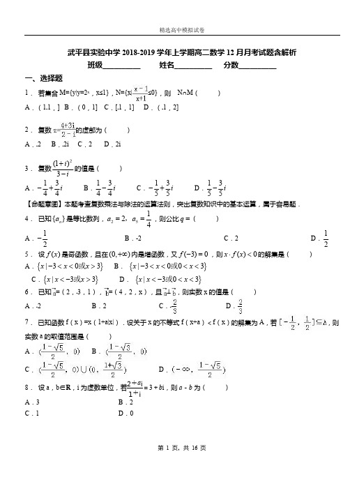 武平县实验中学2018-2019学年上学期高二数学12月月考试题含解析