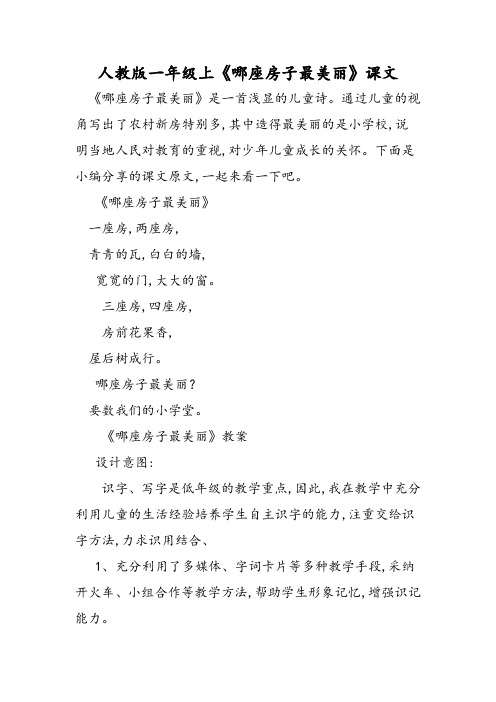 人教版一年级上《哪座房子最漂亮》课文