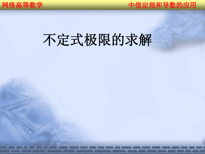考研 高等数学 不定式极限