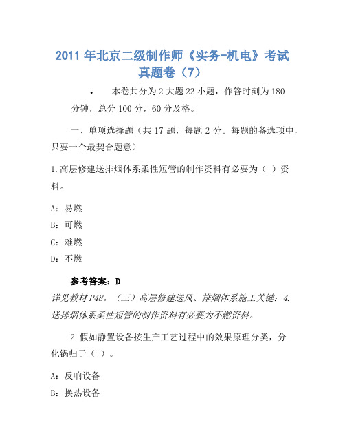 2011年北京二级建造师《实务-机电》考试真题卷(7