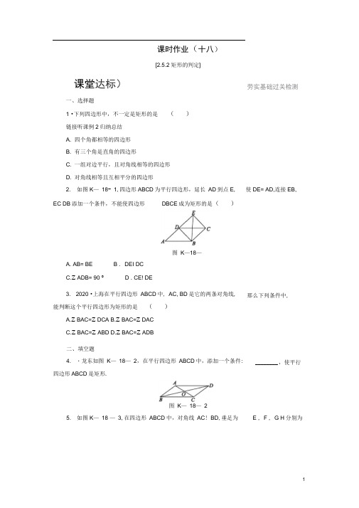 八年级数学下册四边形矩形矩形的判定练习新版湘教版