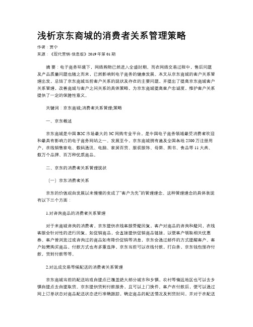 浅析京东商城的消费者关系管理策略