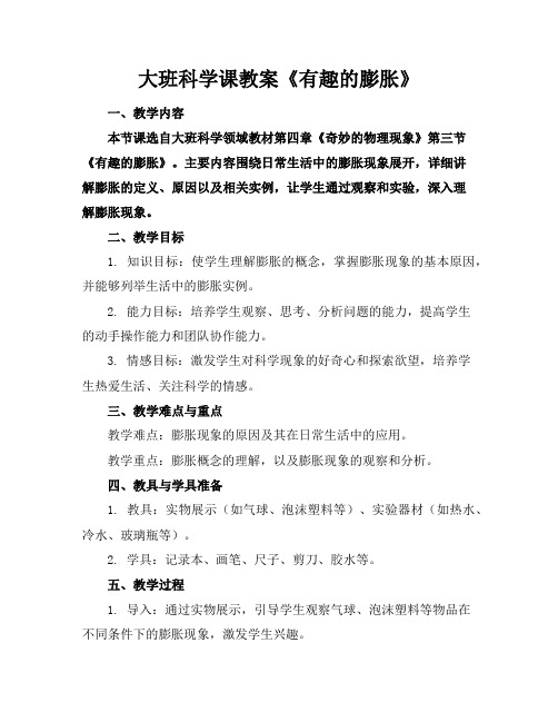 大班科学课教案《有趣的膨胀》
