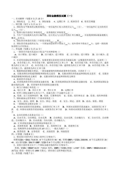 国际金融模拟习题