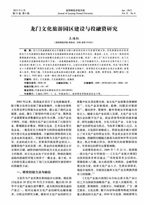 龙门文化旅游园区建设与投融资研究