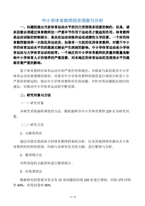 中小学体育教师现状调查与分析-最新资料