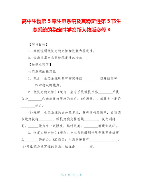 高中生物第5章生态系统及其稳定性第5节生态系统的稳定性学案新人教版必修3