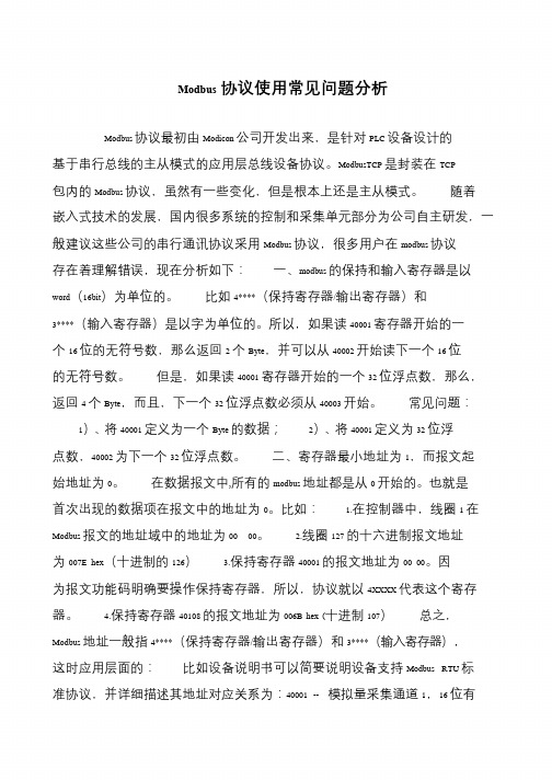 Modbus协议使用常见问题分析