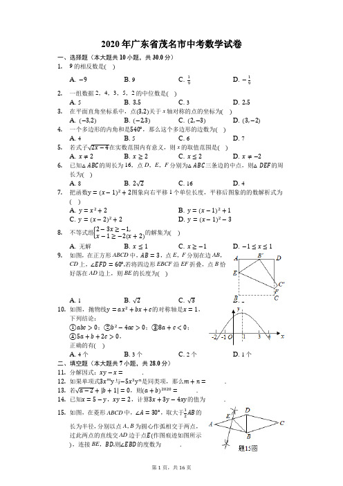 2020年广东省茂名市中考数学试卷-含详细解析