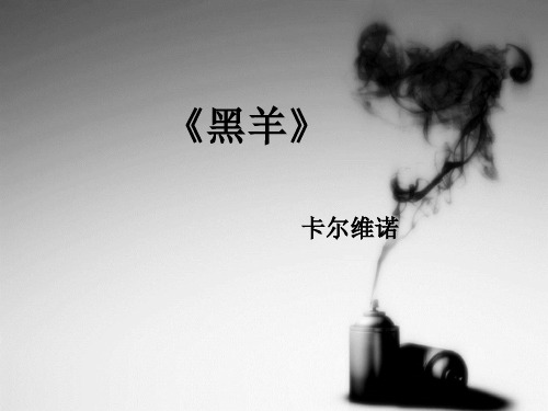黑羊(卡尔维诺)ppt课件